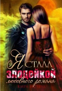 Я стала злодейкой любовного романа