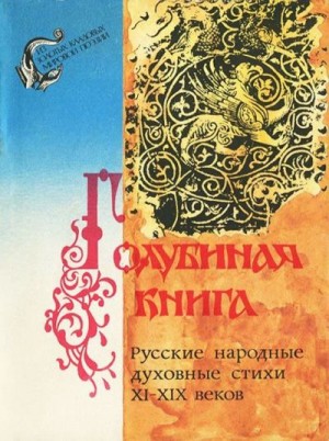 Эпосы - Голубиная книга. Русские народные духовные стихи XI-XIX веков
