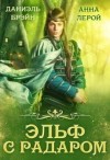 Брэйн Даниэль, Лерой Анна - Эльф с радаром