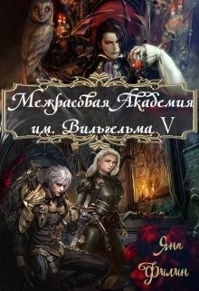 Филин Яна - Межрасовая Академия им.Вильгельма V