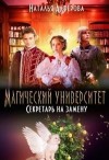 Алферова Наталья - Магический Университет. Секретарь на замену