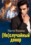 Ильина Настя - (Не)случайный донор