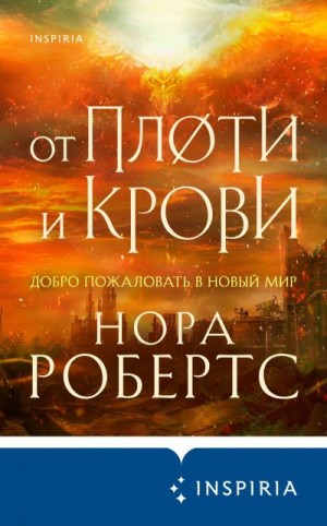 Робертс Нора - От плоти и крови