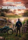 Беляев Николай - Змеиная осень