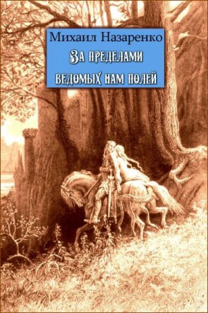 Назаренко Михаил - За пределами ведомых нам полей