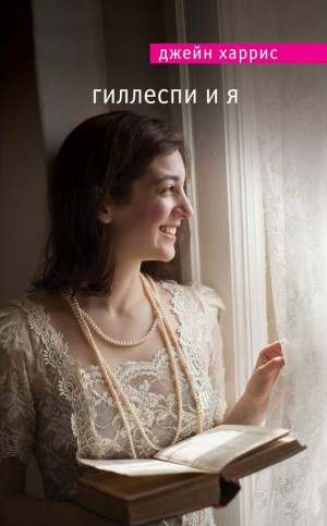 Харрис Джейн - Гиллеспи и я