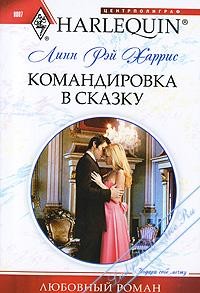 Харрис Линн - Командировка в сказку