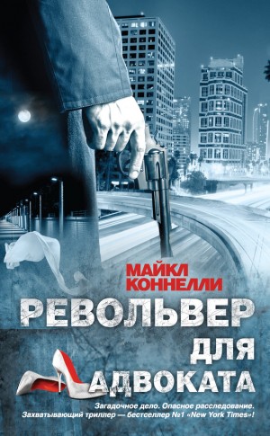 Коннелли Майкл - Револьвер для адвоката