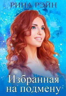 Рэйн Рина - Избранная на подмену