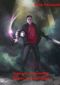 Темный инквизитор. Время императоров