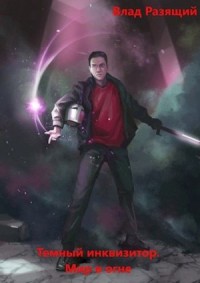 Темный инквизитор. Мир в огне