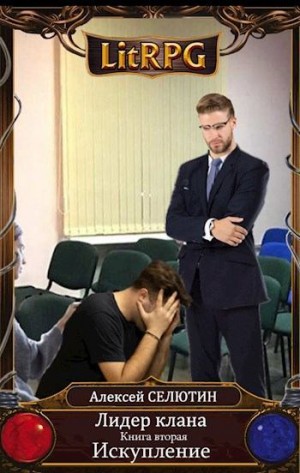 Селютин Алексей - Искупление