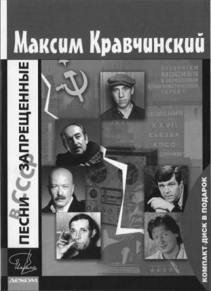 Кравчинский Максим - Песни, запрещенные в СССР
