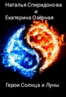 Спиридонова Наталья - Герои солнца и луны