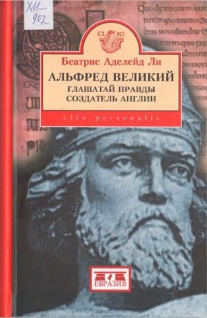 Ли Беатрис - Альфред Великий, глашатай правды, создатель Англии