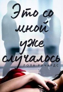 Ричардс Лола - Это со мной уже случалось