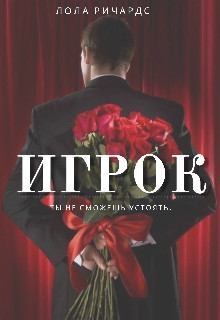 Ричардс Лола - Игрок