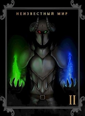 неизвестен Автор - Неизвестный мир 2