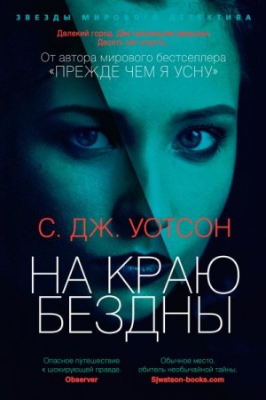 Уотсон С. Дж. - На краю бездны