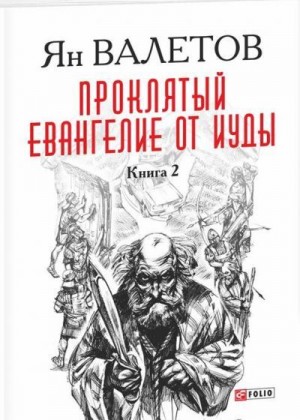 Валетов Ян - Проклятый. Евангелие от Иуды. Книга 2