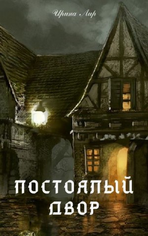 Лир Ирина - Постоялый двор