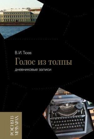 Тюев Вячеслав - Голос из толпы. Дневниковые записи