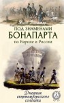 Вальтер Якоб - Под знаменами Бонапарта по Европе и России. Дневник вюртембергского солдата