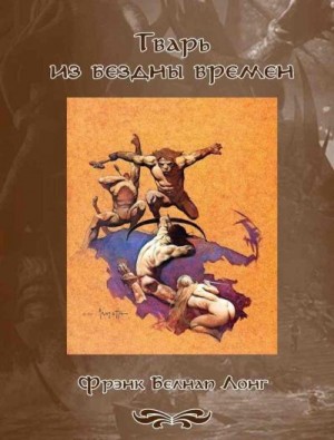 Лонг Фрэнк - Тварь из бездны времен
