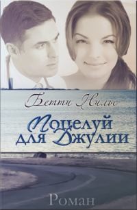 Нильс Бетти - Поцелуй для Джулии