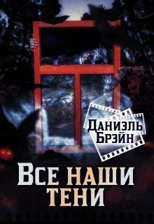 Брэйн Даниэль - Все наши тени