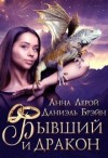 Брэйн Даниэль, Лерой Анна - Бывший и дракон