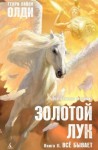 Олди Генри - Золотой лук. Книга вторая. Всё бывает