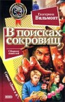 Вильмонт Екатерина - В поисках сокровищ [с иллюстрациями]