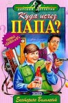 Вильмонт Екатерина - Куда исчез папа?