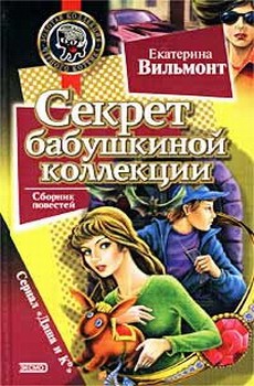 Вильмонт Екатерина - Секрет бабушкиной коллекции