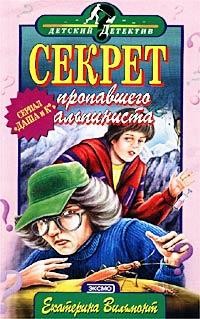 Вильмонт Екатерина - Секрет пропавшего альпиниста