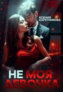 Каретникова Ксения - Не моя девочка