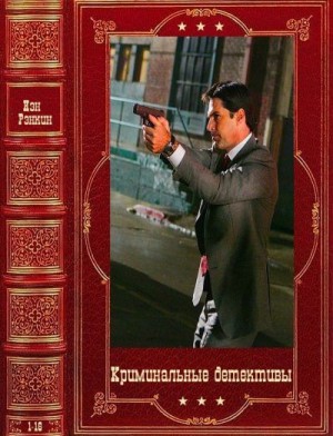 Рэнкин Иэн - Криминальные детективы. Сборник. Книги 1-16