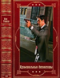 Криминальные детективы. Сборник. Книги 1-16