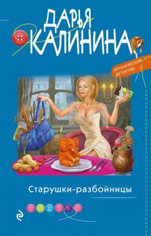 Калинина Дарья - Старушки-разбойницы