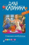 Калинина Дарья - Старушки-разбойницы