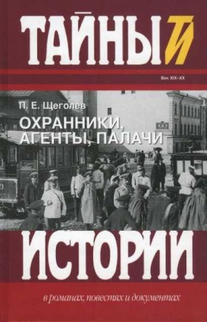 Щеголев Павел - Охранники, агенты, палачи