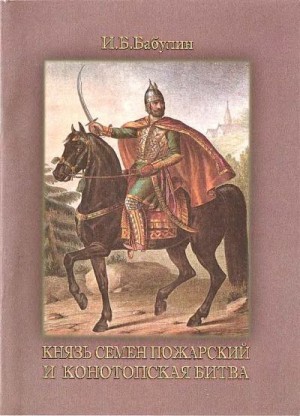 Бабулин Игорь - Князь Семен Пожарский и Конотопская битва