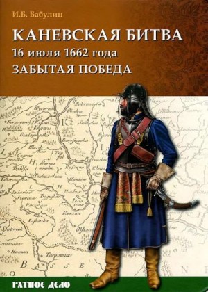 Бабулин Игорь - Каневская битва 16 июля 1662 года
