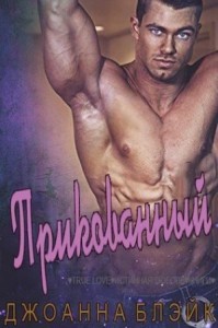 Прикованный