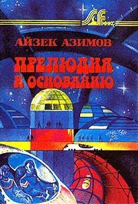 Азимов Айзек - Прелюдия к Основанию [= Прелюдия к Академии // Prelude to Foundation]