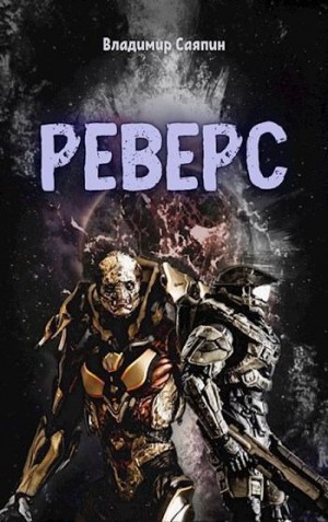 Саяпин Владимир - Реверс