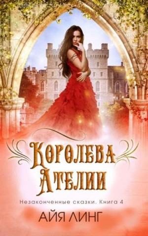 Линг Айя - Королева Ателии