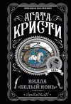 Кристи Агата - Вилла «Белый конь»