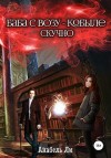 Ли Аннабель, Лушинберг Юлия, Лушина Юлия - Баба с возу, кобыле — скучно. Книга 1